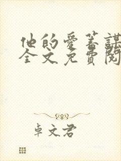 他的爱蓄谋已久全文免费阅读完结