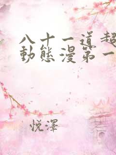 八十一道超纲题动态漫第一季1集完整
