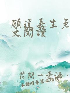 顾道长生免费全文阅读