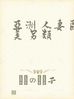 亚洲 人妻 欧美 另类