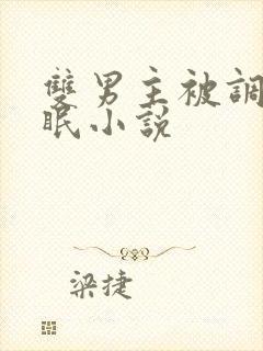 双男主被调教催眠小说