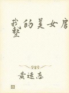 我的美女房东完整