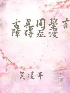 古见同学有交流障碍症漫