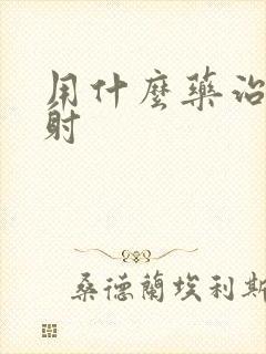 用什么药治疗早射