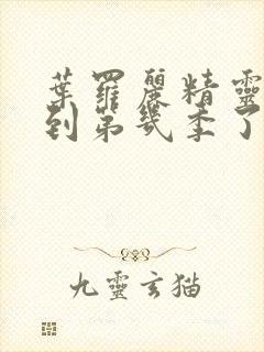 叶罗丽精灵梦出到第几季了