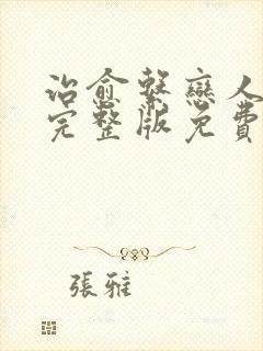 治愈系恋人高清完整版免费观看16集