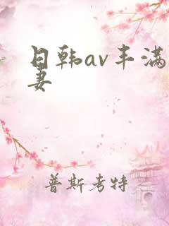 日韩av丰满人妻