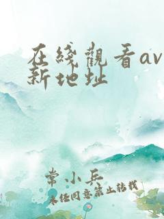 在线观看av最新地址