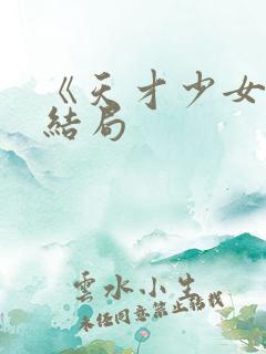 《天才少女》大结局