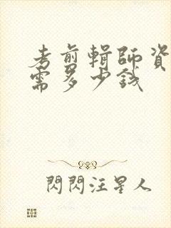 考剪辑师资格证需多少钱