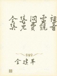 全集网电视剧全集免费观看