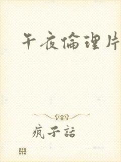 午夜伦理片日韩