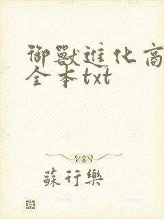 御兽进化商下载全本txt