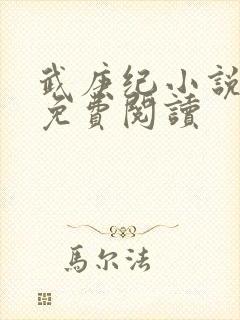 武庚纪小说全文免费阅读