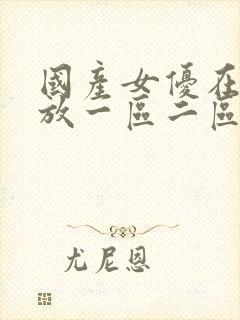 国产女优在线播放一区二区