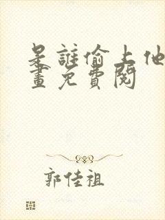 是谁偷上他的漫画免费阅