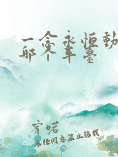 一念永恒动漫在哪个平台