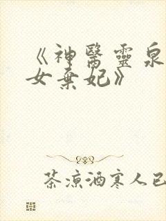 《神医灵泉:贵女弃妃》