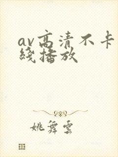 av高清不卡在线播放