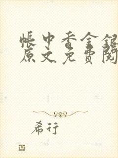 帐中香金银花露原文免费阅读笔趣阁