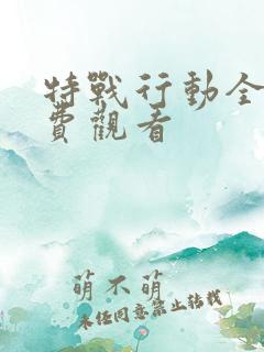 特战行动全集免费观看