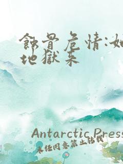 蚀骨危情:她从地狱来