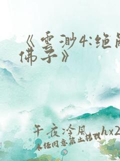 《云渺4:绝嗣佛子》