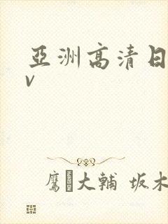 亚洲高清日韩av