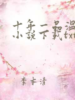 十年一品温如言小说下载txt