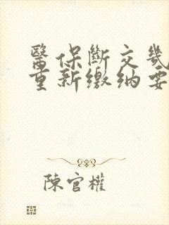 医保断交几年后重新缴纳要多久才能用