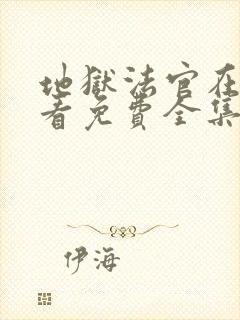 地狱法官在线观看免费全集韩剧