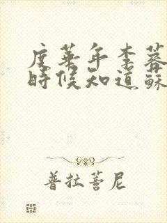 度华年李蓉什么时候知道苏容卿也是重生