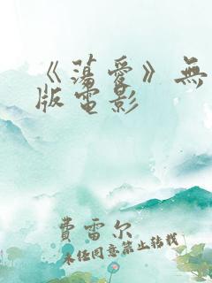 《荡爱》无删减版电影