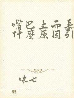 嘴巴上面长斑是什么原因引起的