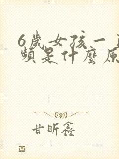 6岁女孩一直尿频是什么原因