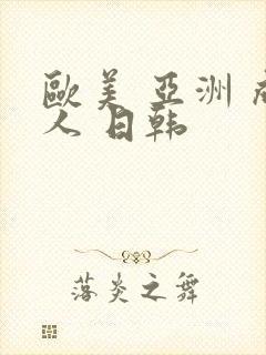 欧美 亚洲 成人 日韩