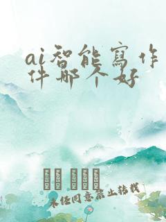 ai智能写作软件哪个好