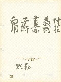 白子画为什么要用断念刺花千骨