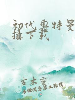 初代奥特曼空特摄下载