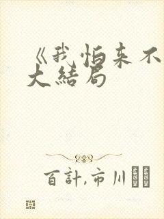 《我怕来不及》大结局