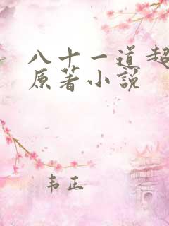 八十一道超纲题原著小说