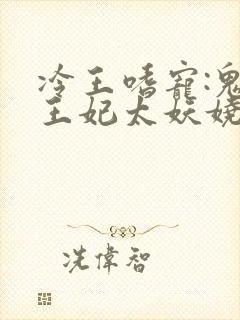 冷王嗜宠:鬼医王妃太妖娆