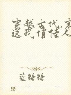 穿越古代,寒风送我俏佳人短剧免费观看