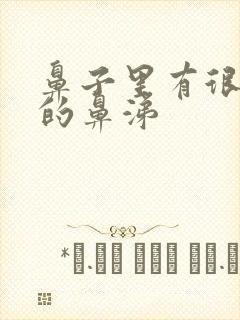 鼻子里有很浓稠的鼻涕