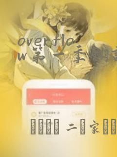 overflow第一季翻译漫画：结局+番外