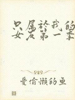 只属于我的变态女友第一季在线观看