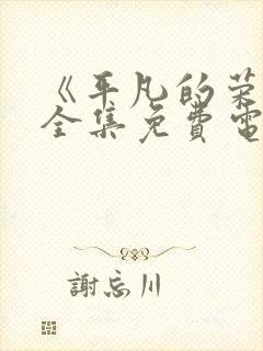 《平凡的荣耀》全集免费电视剧