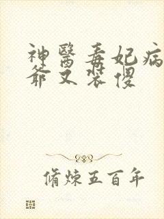 神医毒妃病娇王爷又装傻