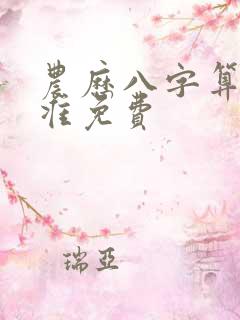 农历八字算命最准免费