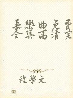 长乐曲免费观看全集高清完整版